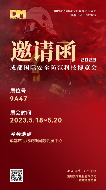 展会约请函丨2023成都国际安全防备科技展览会