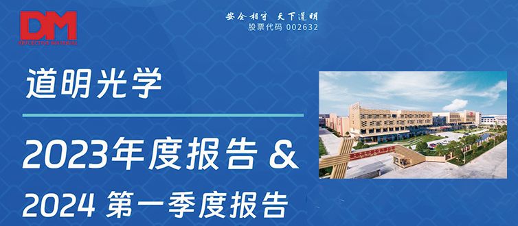 一图看懂丨开云kaiyun电竞光学2023年度汇报&2024第一季度汇报