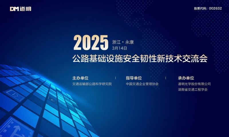 智汇永康 畅话未来丨2025公路基础设施安全韧性新技术互换会成功进行
