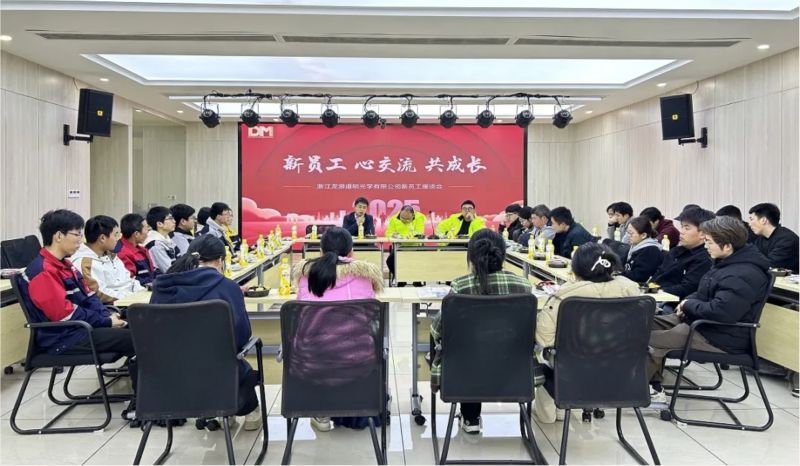 新员工 心互换 共成长丨浙江龙游开云kaiyun电竞光学有限公司新员工座谈会