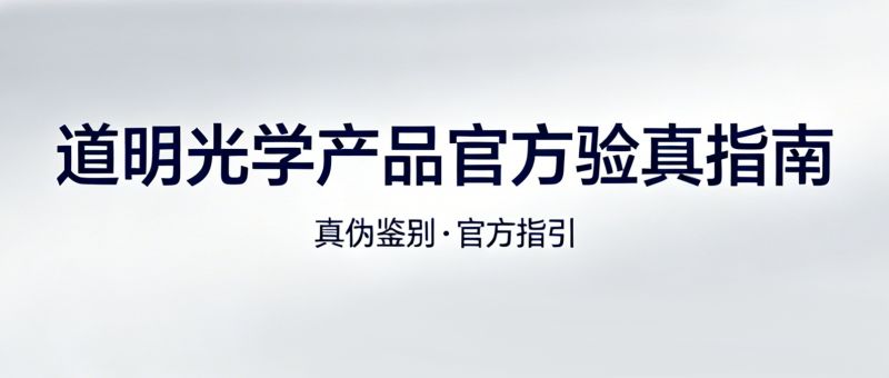 3步辨真伪！开云kaiyun电竞光学产品 官方验真指南